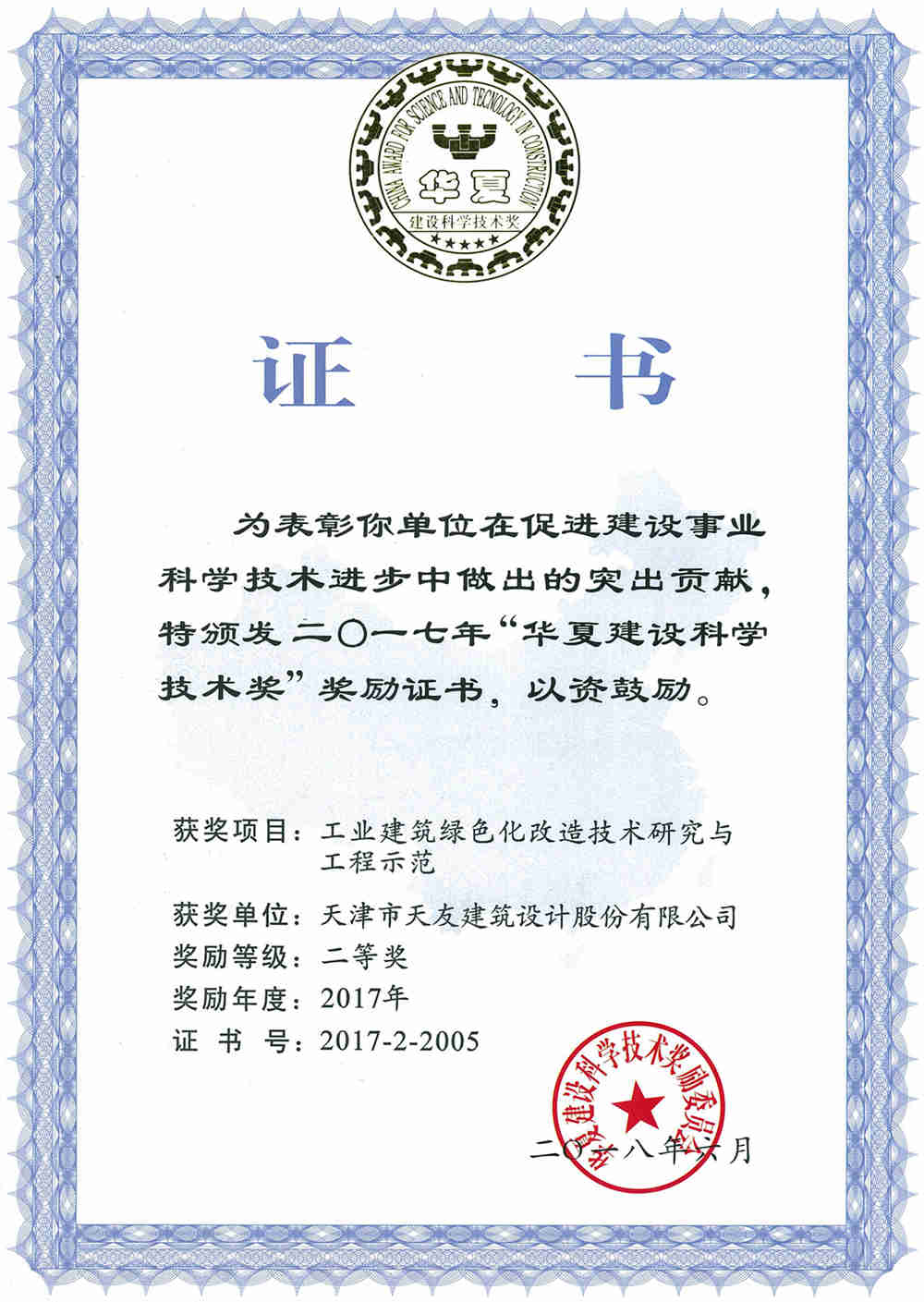 18-03-（公司）工業(yè)建筑綠色化改造技術(shù)研究與工程師范-華夏建設科學技術(shù)獎.jpg